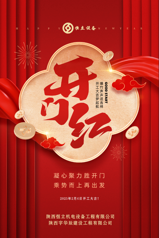 2025开工大吉！
